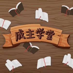 成主学堂 by 良友电台