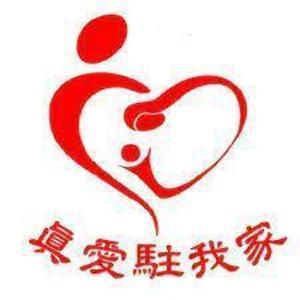 真爱驻我家 by 真愛駐我家