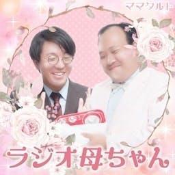 ママタルトのラジオ母ちゃん|GERA by お笑いラジオアプリGERA