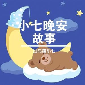 小七晚安故事|世界经典童话改编版|儿童必听故事 by 山与猫小七