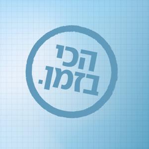 הכי בזמן by ynet