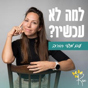 למה לא עכשיו? עם משי חורב by Meshi Horev