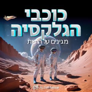 כוכבי הגלקסיה by כוכבי הגלקסיה