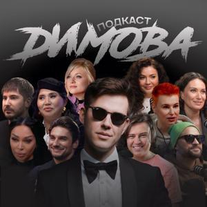 Подкаст Димова by Владимир Димов