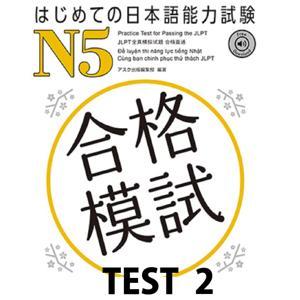 はじめての日本語能力試験 合格模試 N5 TEST 2 by アスク出版