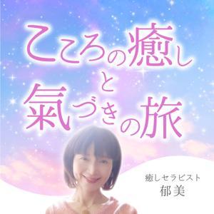 こころの癒しと氣づきの旅 by 郁美 | 癒しセラピスト