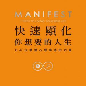 快速显化你想要的人生 by 棒棒堂读书