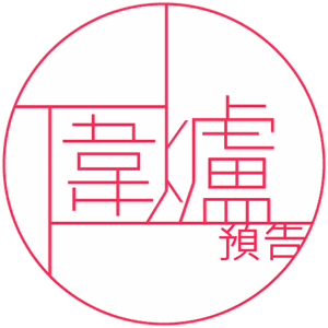 圍爐不取暖 by https://wailooo.com