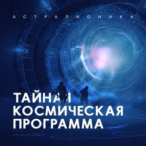 ТКП (Тайная космическая программа) by Юрий Лир