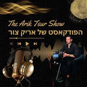 הפודקאסט של אריק צור by אריק צור