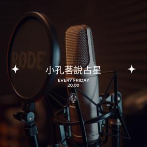 小孔茗說占星 by 簡永茗