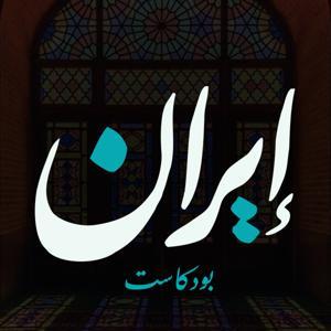 إيران بودكاست by عدنان زماني