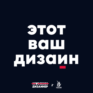 этот ваш дизайн by Мамкин Дизайнер