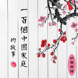 修煉故事 by 明慧廣播  Minghui Radio