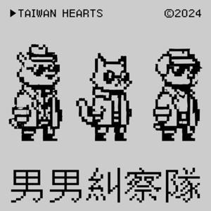 男男糾察隊 by 熊寶、德魯、布丁狗