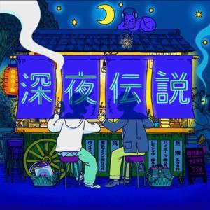 深夜伝説 〜路地裏のゆるゆるラジオ〜 by 深夜伝説