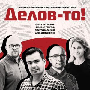 Делов-то! by Олеся Лагашина, Алексей Шишкин, Ярослав Тавгень, Дмитрий Фефилов
