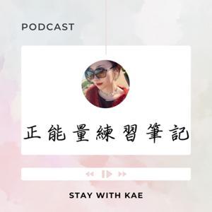 正能量練習筆記 by Kae