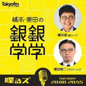 喋るズ「橋本・奥田の銀銀学学」 by TOKYO FM
