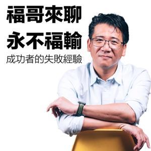 福哥來聊-永不福輸／好書福系列 by 福哥－王永福