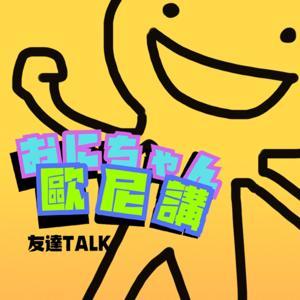 歐尼講！ by 歐卡＆強尼