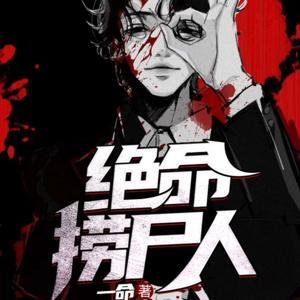 《绝命捞尸人》免费精彩双播<新秀的成长历程> by 刺猬索尼客