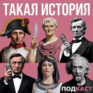 Такая история by Вечерние чтения