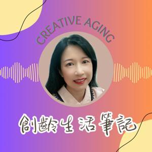 創齡生活筆記 by 創齡實習生鈺棻