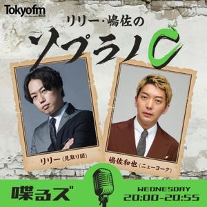 喋るズ「リリー・嶋佐のソプラノC」 by TOKYO FM