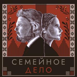 Семейное дело by Полина Щуцкая, Денис Щуцкий
