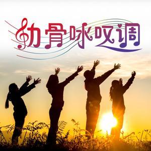 肋骨咏叹调 by 良友电台