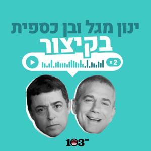 בן וינון, בקיצור - 103fm by 103fm