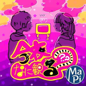 今夜なに観る？【映画感想ラジオ】 by まーぴー夫妻