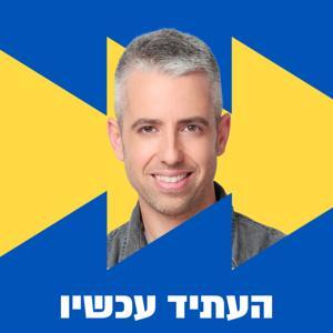 העתיד עכשיו by דרור גלוברמן
