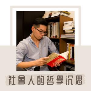 社會人的哲學沉思 by 鋼哥