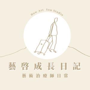 藝啓成長日記 by 藝啓心理工作室