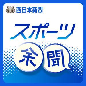 西日本新聞スポーツ余聞 by 西日本新聞社