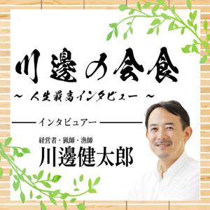 川邊の会食～人生最高インタビュー～ by 川邊健太郎