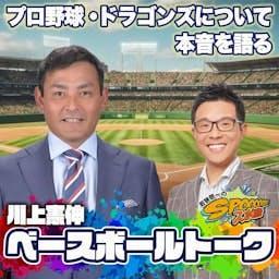 川上憲伸のベースボールトーク by CBCラジオ