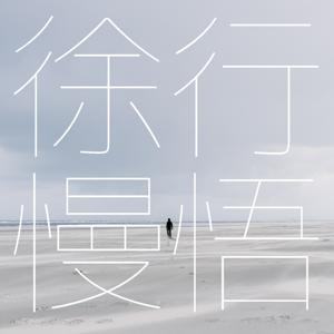 徐行慢悟 by 徐志强