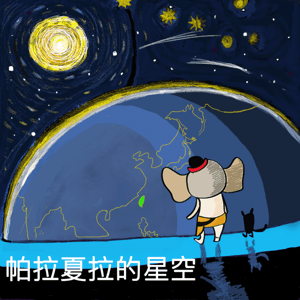 【印度占星】帕拉夏拉的星空 by Jyoti Shaw