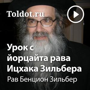 Рав Бенцион Зильбер  — Урок с йорцайта рава Ицхака Зильбера by toldot.com