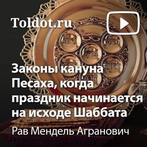 Рав Мендель Агранович  — Законы кануна Песаха, когда праздник начинается на исходе Шаббата by toldot.com