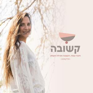 קשובה by Tal Hamra Sasson