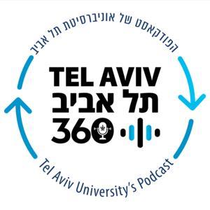 תל אביב 360 – אוניברסיטת תל אביב: ערוץ הפודקסטים by Tel Aviv University