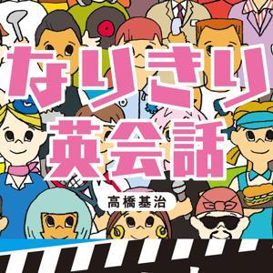 なりきり英会話 by アスク出版