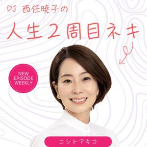 人生２周目ネキ by DJ西任暁子（ニシトアキコ）のラジオショー