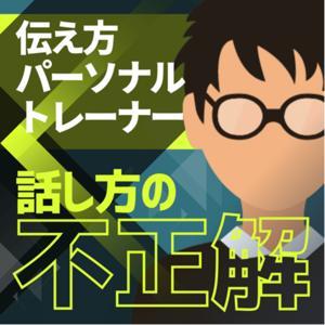 【話し方の不正解】／イノさん by イノ｜『伝え方』の超パーソナルトレーナー