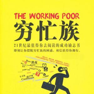 成功励志：不做穷忙族 by 终身都要成长