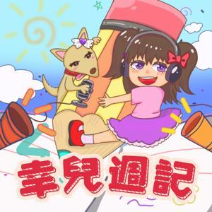 幸兒週記 Aurora’s Memory by denisetsang711